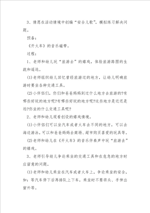 小班优秀的安全活动教案