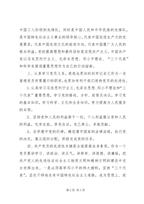 基层普通新党员学习新党章心得体会 (3).docx