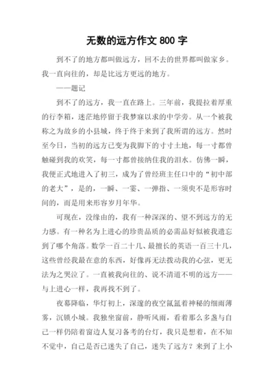 无数的远方作文800字.docx