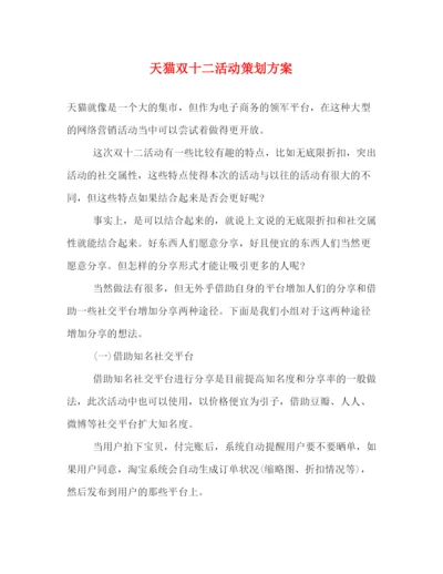 精编之天猫双十二活动策划方案.docx