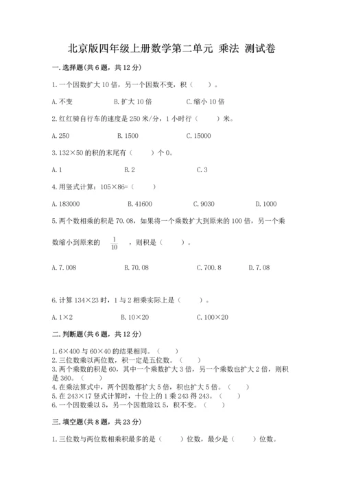 北京版四年级上册数学第二单元 乘法 测试卷【夺冠系列】.docx