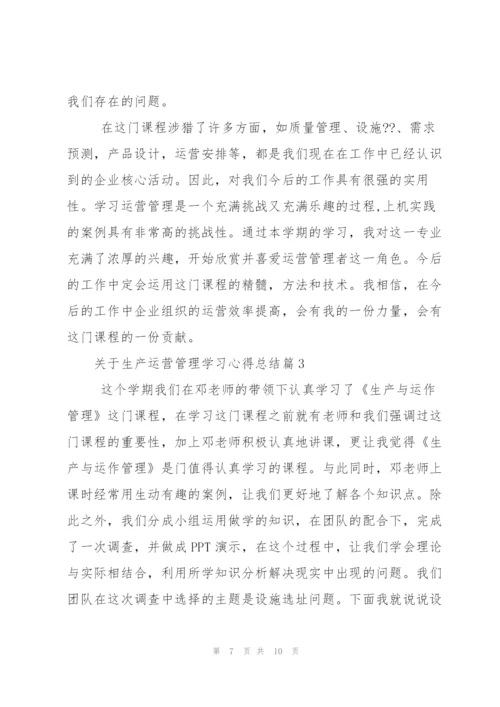 生产运营管理学习心得总结.docx