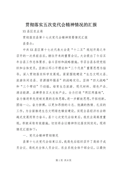 贯彻落实五次党代会精神情况的汇报 (5).docx