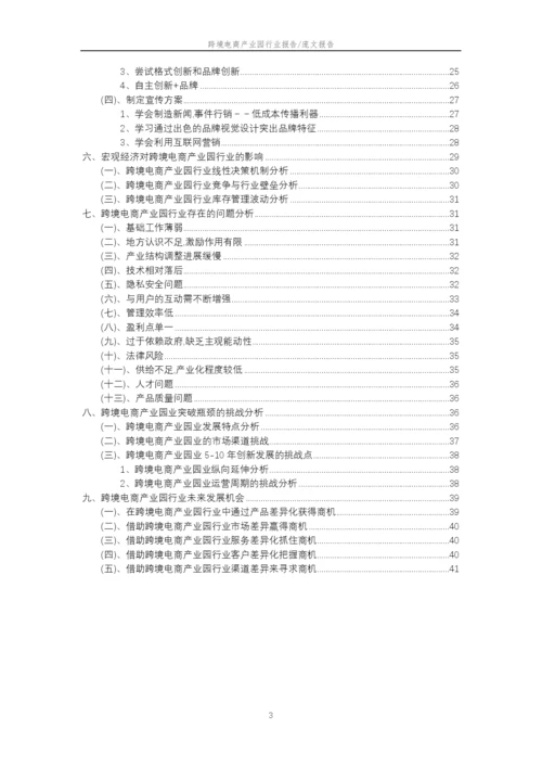 2023年跨境电商产业园行业分析报告及未来五至十年行业发展报告.docx