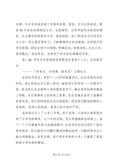 铭党恩知党情解党忧跟党走.docx