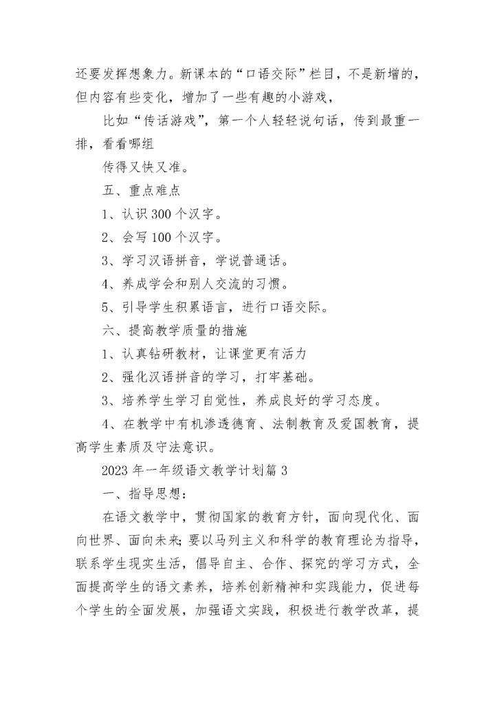 2023年一年级语文教学计划(5篇).docx