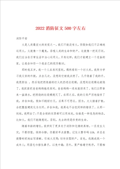 2022消防征文500字左右