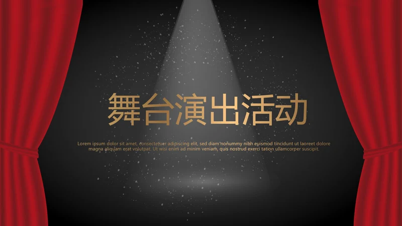舞台演出活动动态PPT