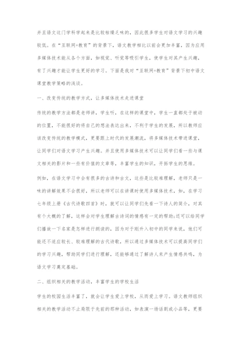 互联网+教育背景下初中语文课堂教学策略.docx