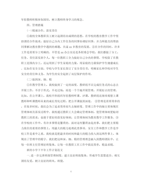 精编之新的小学下半年工作计划书.docx