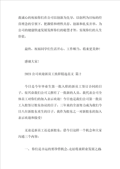 2023公司欢迎新员工致辞精选范文