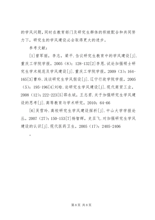 学风建设学习心得_1.docx