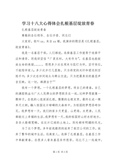 学习十八大心得体会扎根基层绽放青春 (2).docx