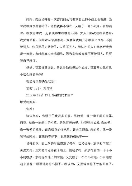 感谢妈妈书信