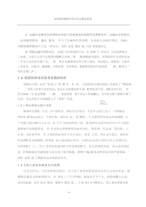 毕业设计&#40;论文&#41;&#x2d;如何提高铁路客运服务质量.docx