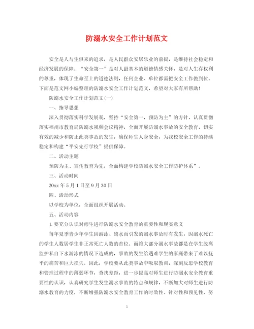 精编之防溺水安全工作计划范文.docx