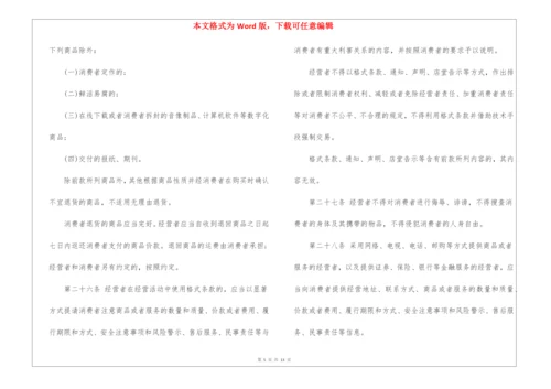 中华人民共和国消费者权益保护法全文(8100字).docx