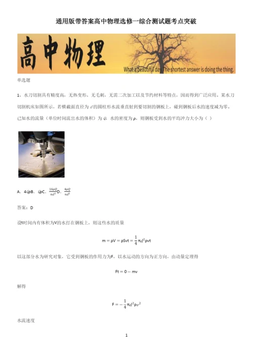 通用版带答案高中物理选修一综合测试题考点突破.docx