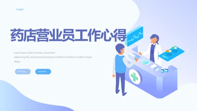 药店营业员工作心得动态PPT