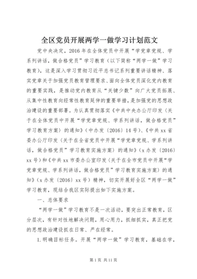 全区党员开展两学一做学习计划范文.docx