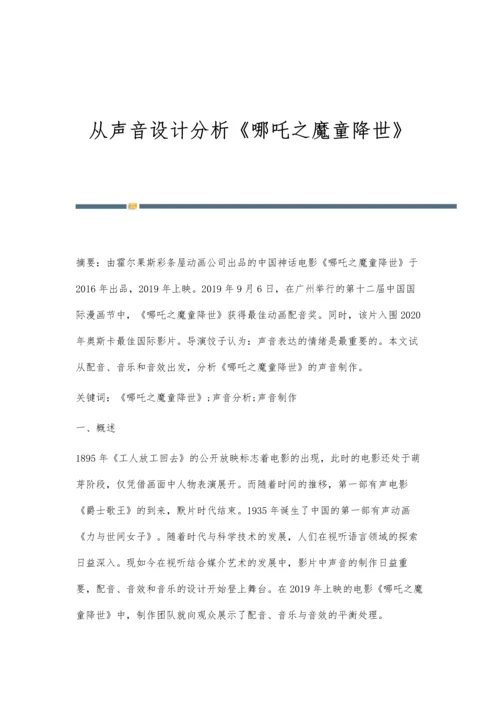 从声音设计分析《哪吒之魔童降世》.docx