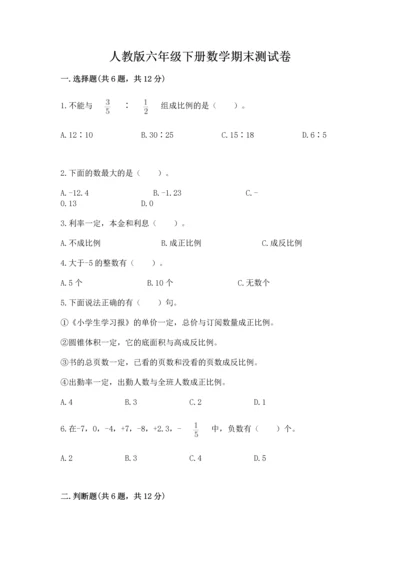 人教版六年级下册数学期末测试卷带答案（培优）.docx