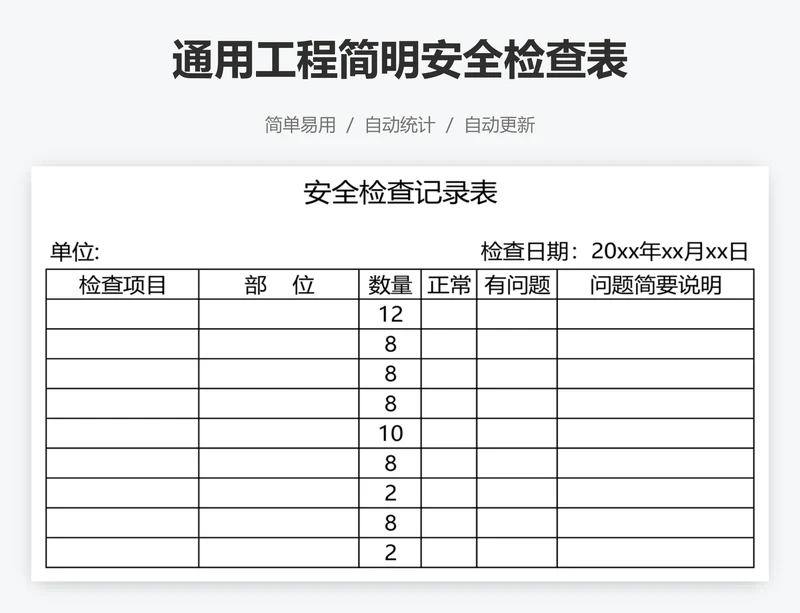 通用工程简明安全检查表