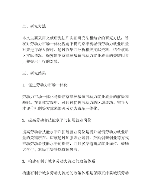 劳动力市场一体化视角下提高京津冀城镇劳动力就业质量对策研究