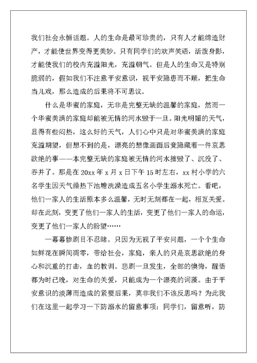 防溺水演讲稿800字高中