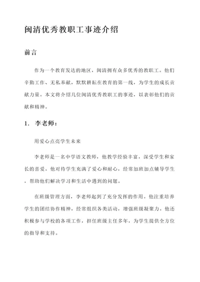 闽清优秀教职工事迹介绍