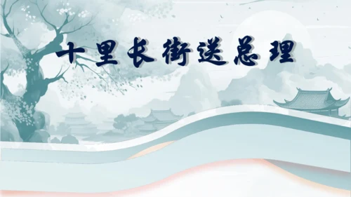 第19课《十里长街送总理》课件