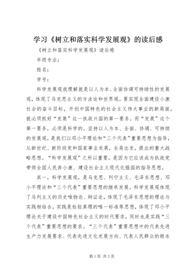 学习《树立和落实科学发展观》的读后感 (4).docx