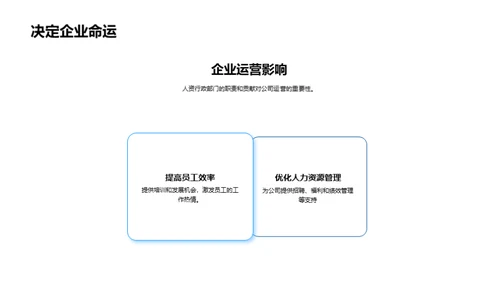 人资行政的力量