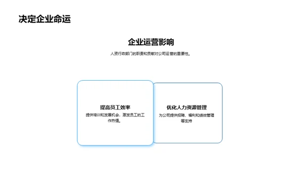 人资行政的力量