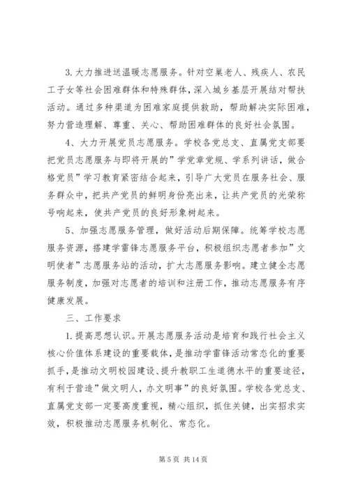 高校XX年学雷锋志愿服务月活动方案5篇.docx