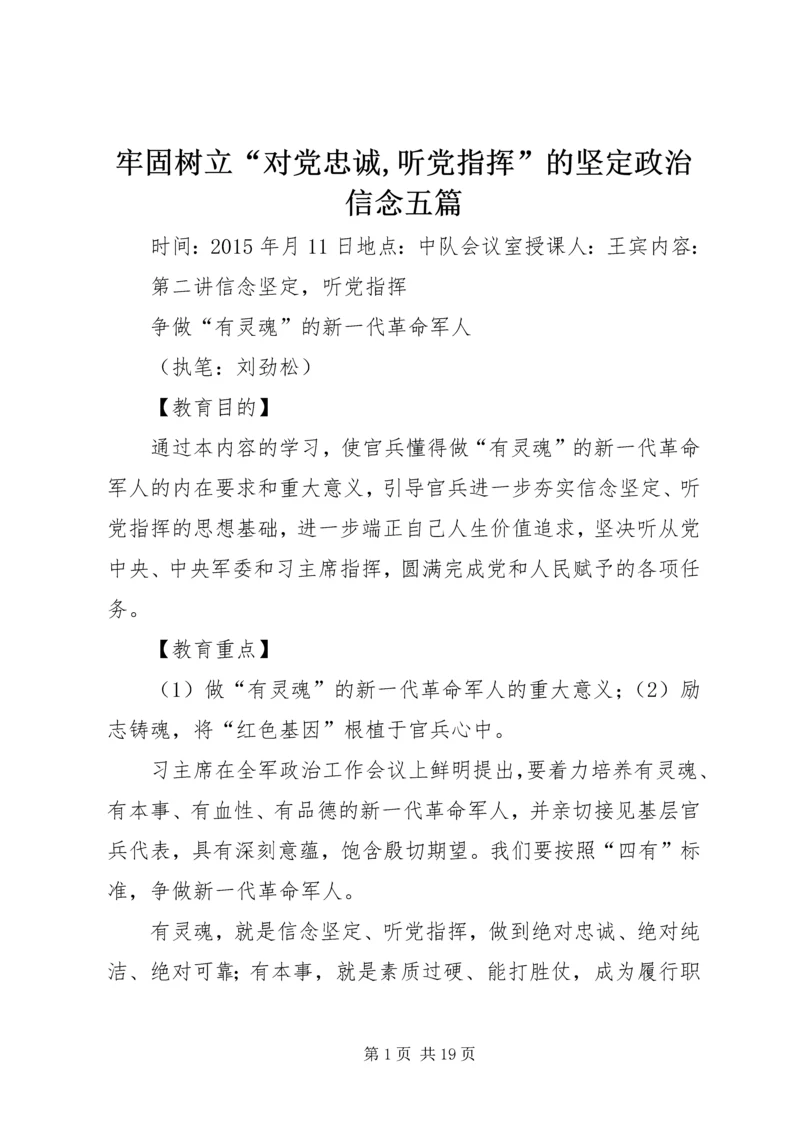 牢固树立“对党忠诚,听党指挥”的坚定政治信念五篇 (5).docx