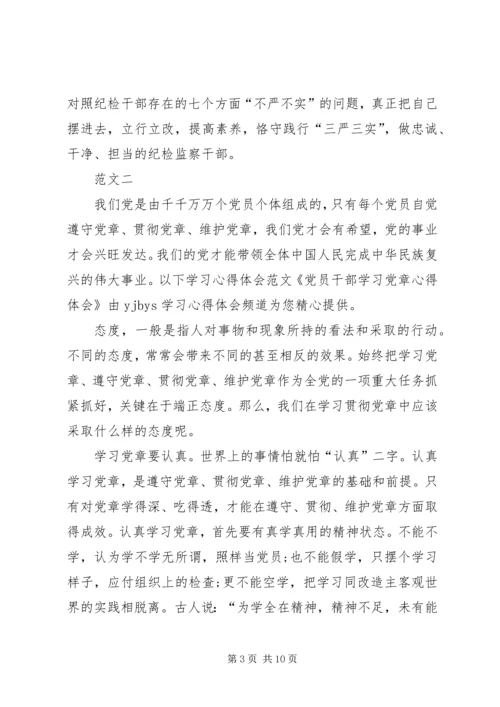 学习党章心得体会范文 (3).docx