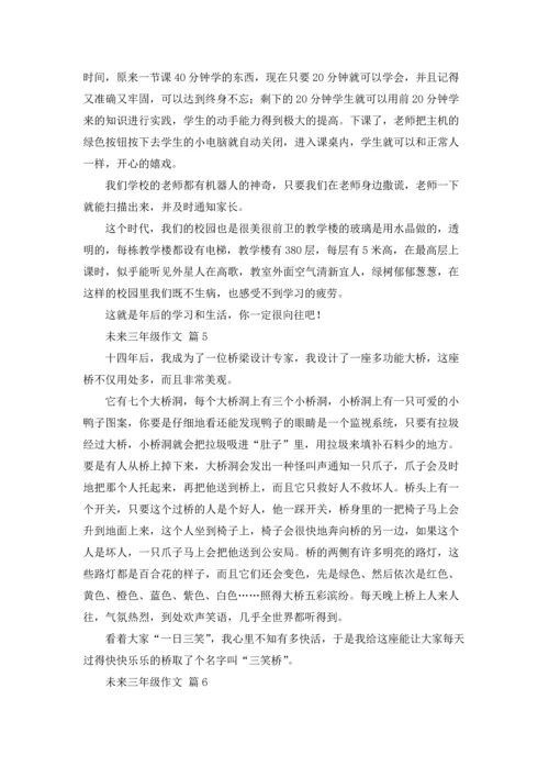 有关未来三年级作文锦集九篇.docx