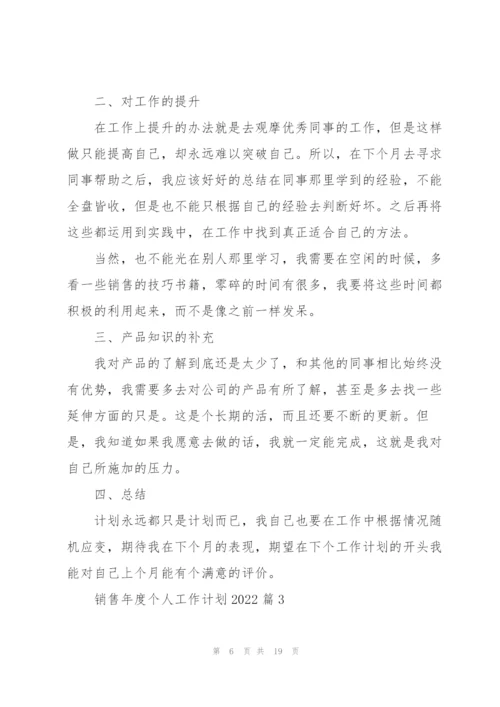 销售年度个人工作计划2022范文7篇.docx
