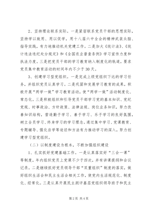 统计局支部委员会工作计划.docx
