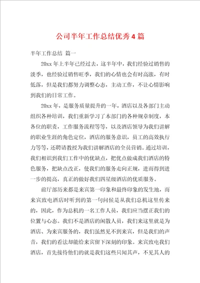 公司半年工作总结优秀4篇