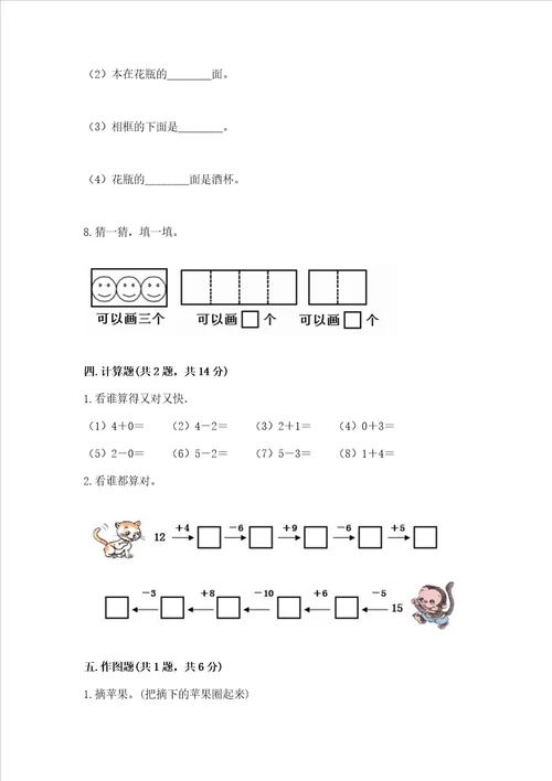 小学一年级上册数学试卷期末卷及参考答案名师推荐