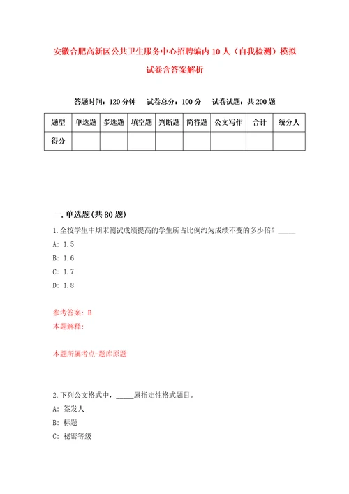 安徽合肥高新区公共卫生服务中心招聘编内10人自我检测模拟试卷含答案解析8