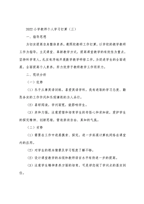 2022小学教师个人学习计划