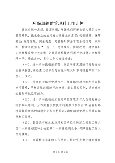 环保局辐射管理科工作计划.docx