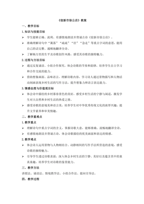 特别版本语文四年级下册 第一单元 1古诗词三首 《宿新市徐公店》(教学设计)-