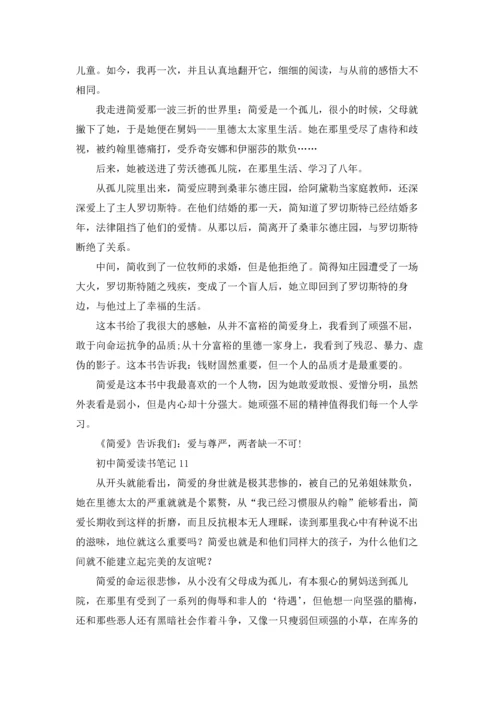 初中简爱读书笔记.docx