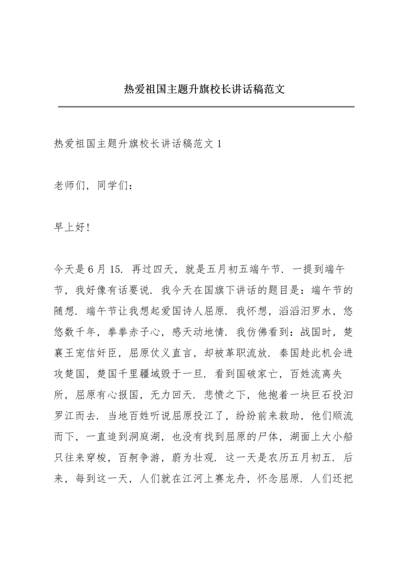 热爱祖国主题升旗校长讲话稿范文.docx