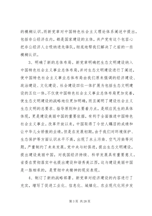 学党章增党性党课讲稿.docx