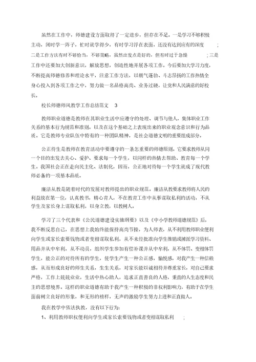 校长师德师风教学工作总结范文